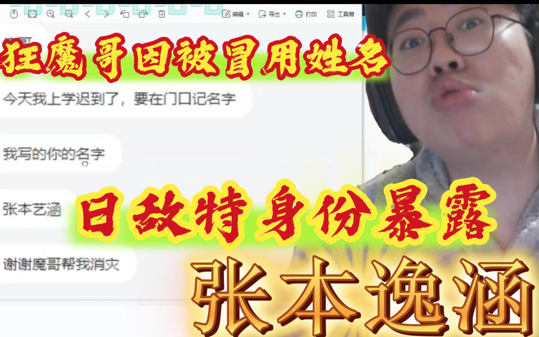 [图]狂魔哥张本逸涵校园回忆录！呼吁犯错要老实用自己名字！不然以后就跟魔哥一样没出息！