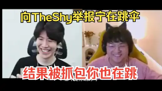 【Puff直播】向theshy举报Ning在跳伞，结果被抓包：你也在跳！