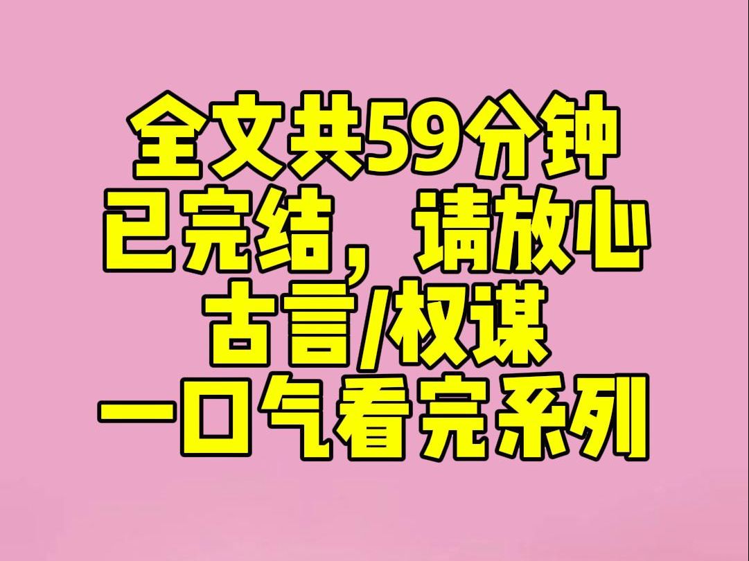 [图]（完结文）公主追求及时行乐。宫宴上，我多看了太子一眼，她就把太子送到我床上。「太子又怎么了，咱们女人就是要迎难而上！」事后，太子要我负责。