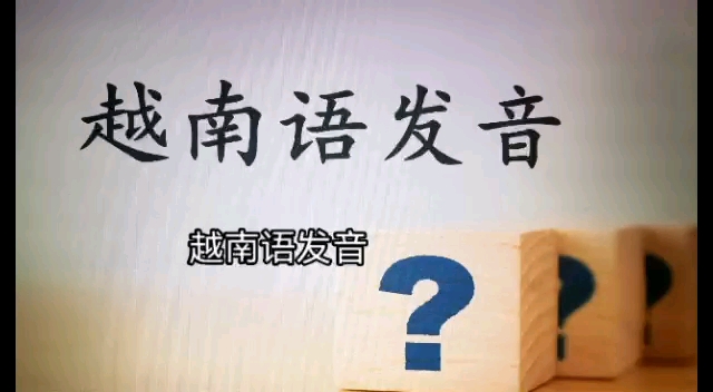 越南语辅音nh ch ng发音方法来啦哔哩哔哩bilibili