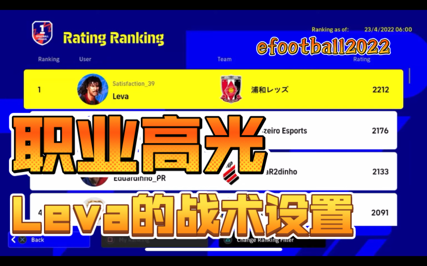 [图]efootball2022 赛季排名世界第一“leva”阵型 战术设定