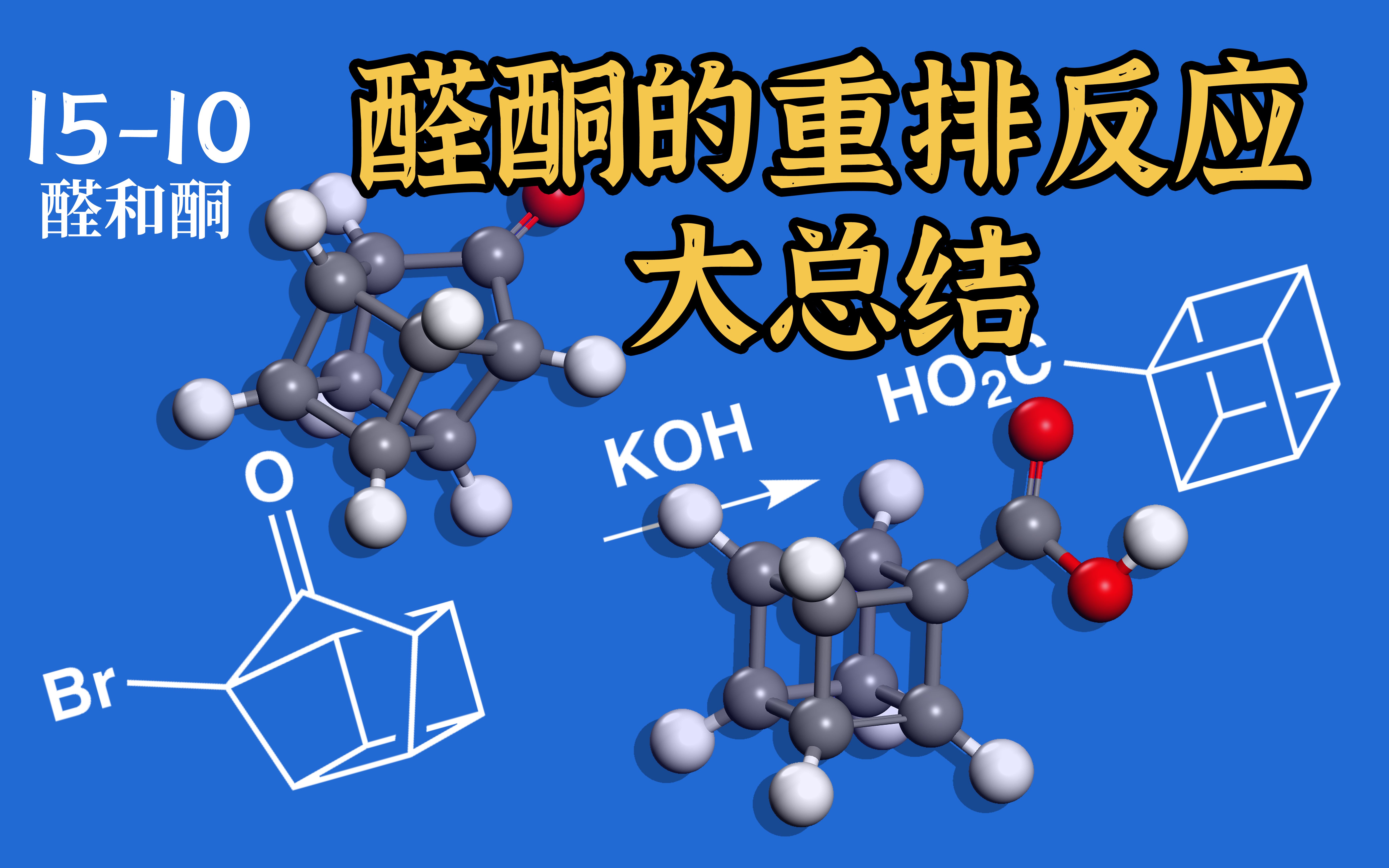 [图]基础有机化学 L15-10 醛酮的重排反应大总结