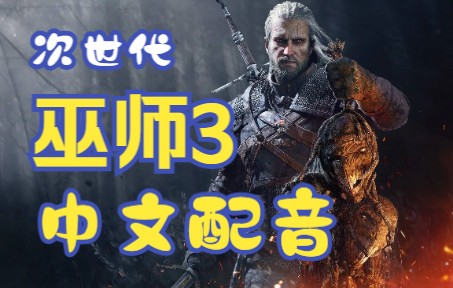 [图]【巫师3】次世代版 中文配音无解说流程