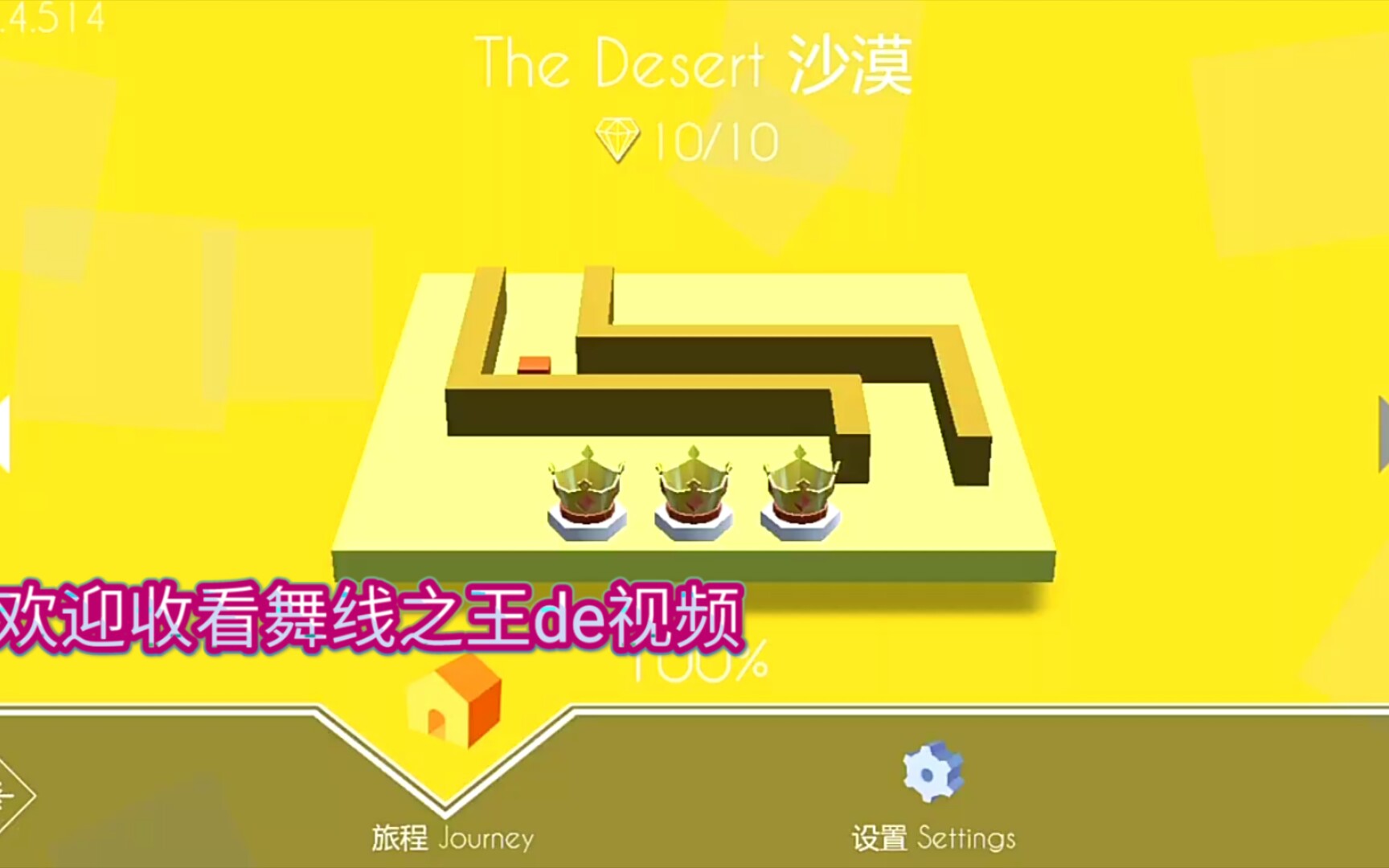 舞线之王〈跳舞的线〉饭制《沙漠》关卡画质:?难度:?