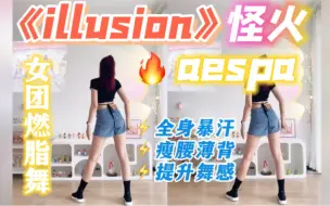 Download Video: aespa女团燃脂舞《illusion》怪火，好看还原！我真的太爱了～有氧减肥健身舞跟练