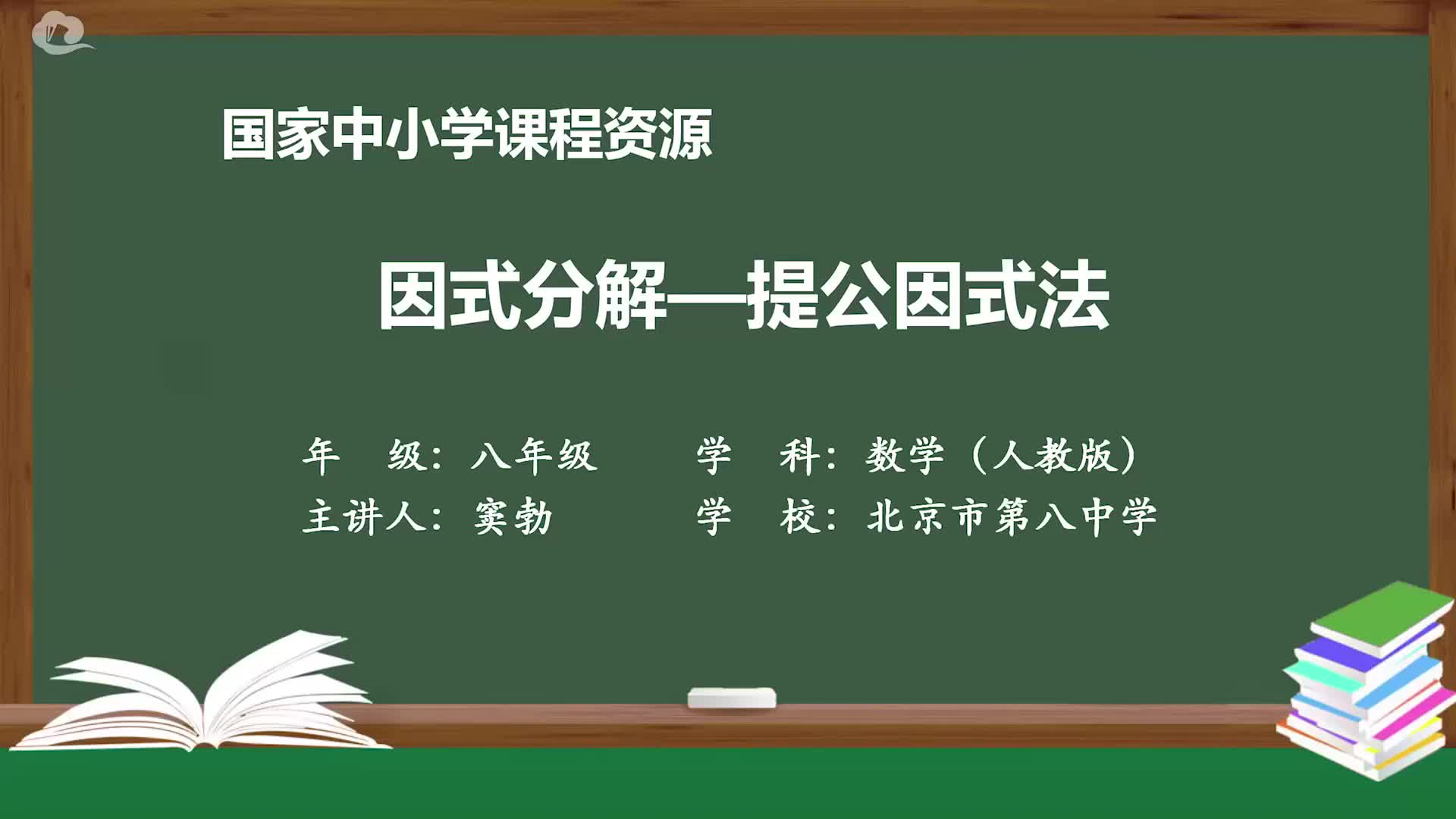 人教版数学八年级上册精品课件 因式分解—提公因式法哔哩哔哩bilibili