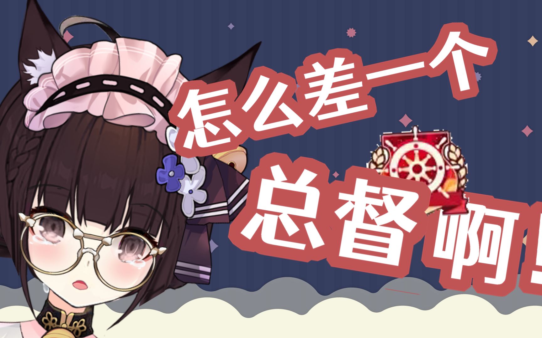关于我准备好总督礼物后发现自己没有总督这件事_哔哩哔哩_bilibili