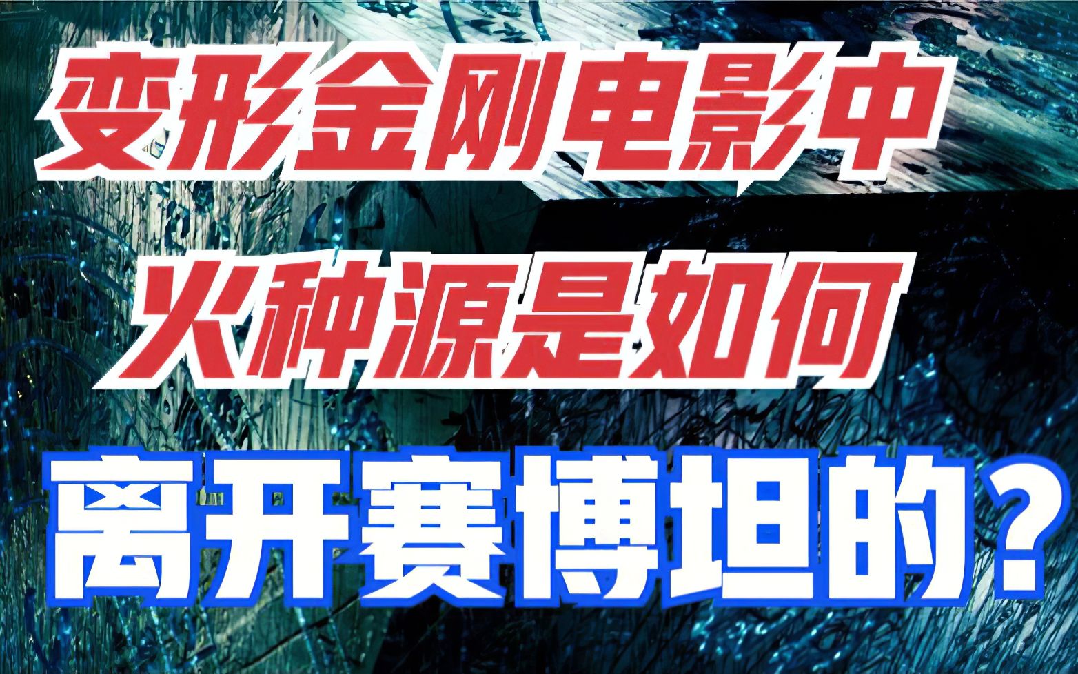 【二叔托马斯】变形金刚真人电影最细解读之一——变形金刚电影你可能不知道的剧情!揭秘鲜为人知的幕后故事!哔哩哔哩bilibili