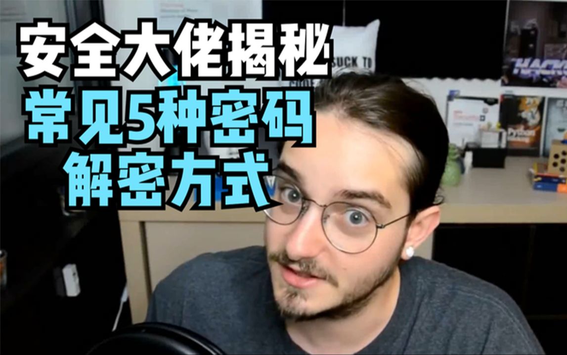 安全大佬揭秘五种破解密码的方式 黑客技术/网络安全/极氪学院哔哩哔哩bilibili