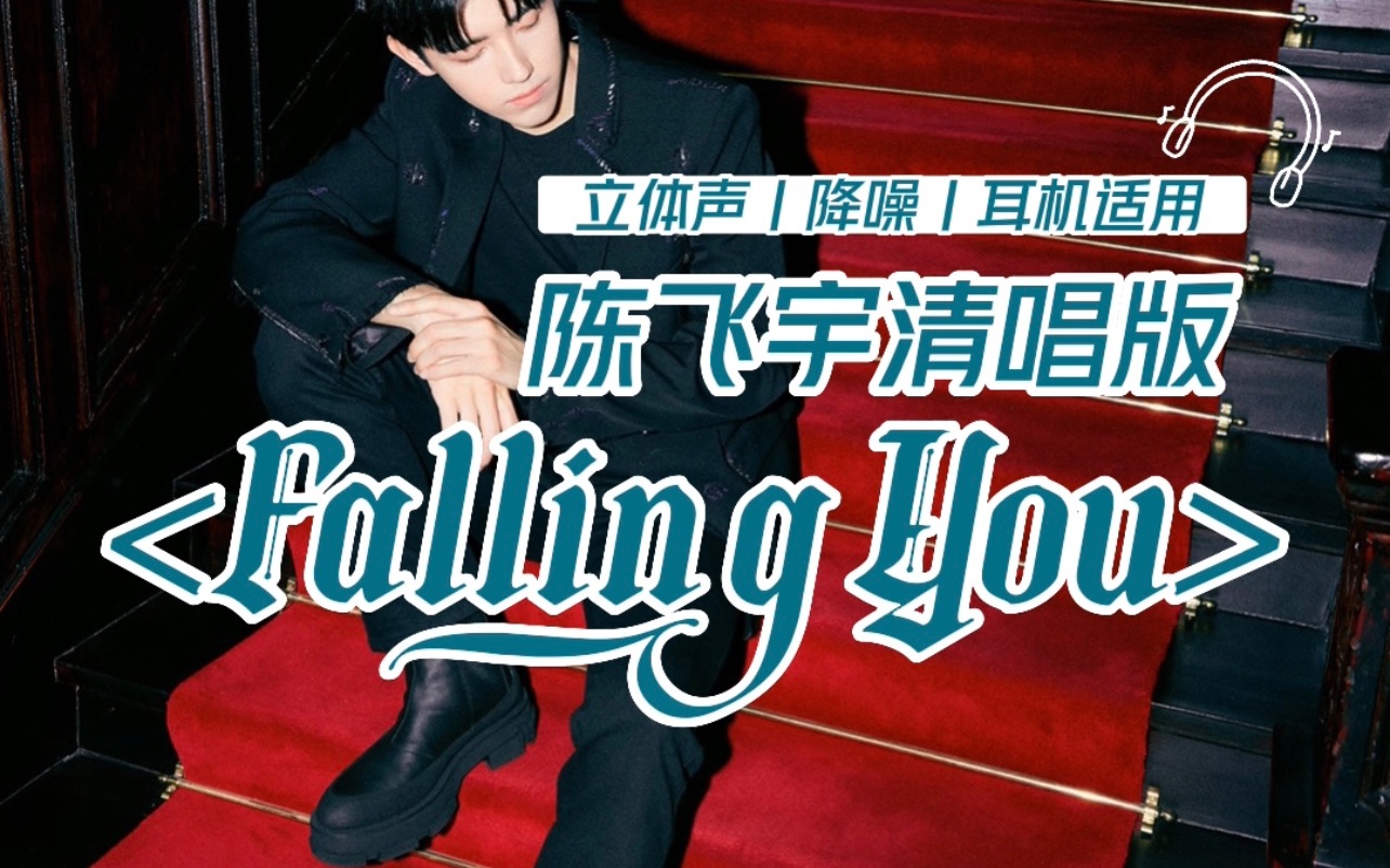 [图]【陈飞宇】私信点播的单人清唱版《FallingYou》降噪+立体声 耳机适用｜阿瑟的晚安曲来了！请阿瑟速速唱《焰火》别让我求～