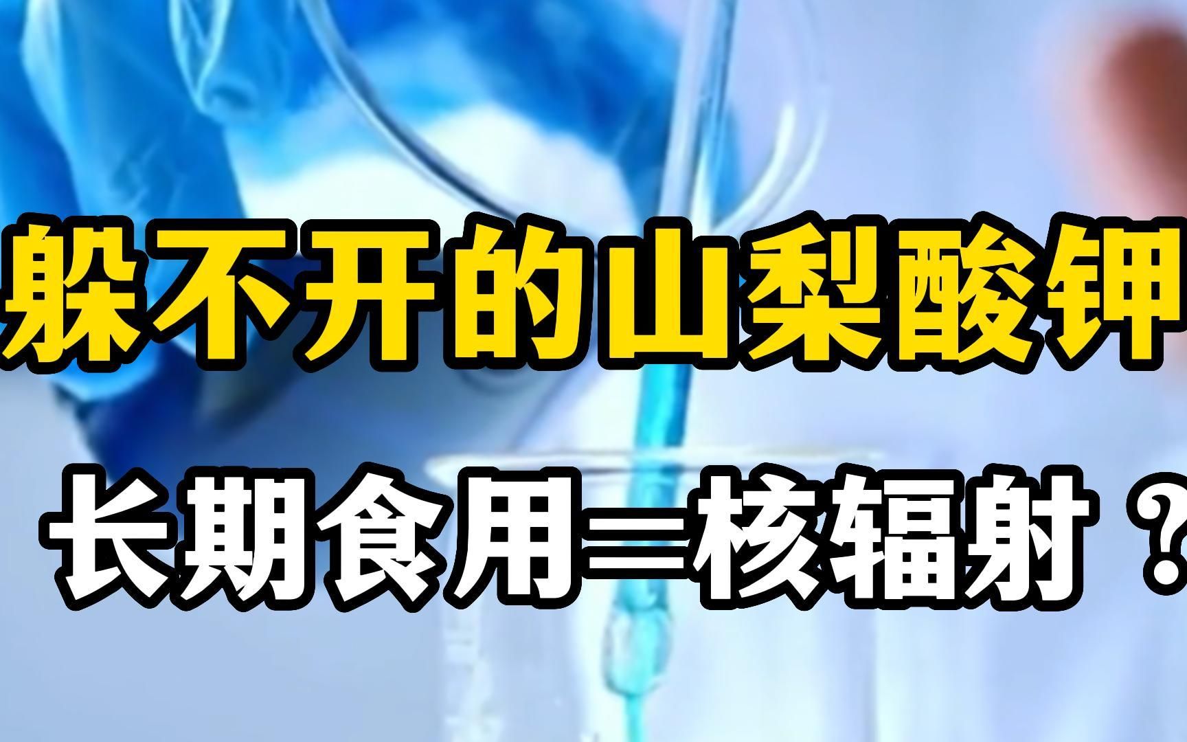 长期食用等同核辐射?躲不开的山梨酸钾,危害真有这么大?哔哩哔哩bilibili