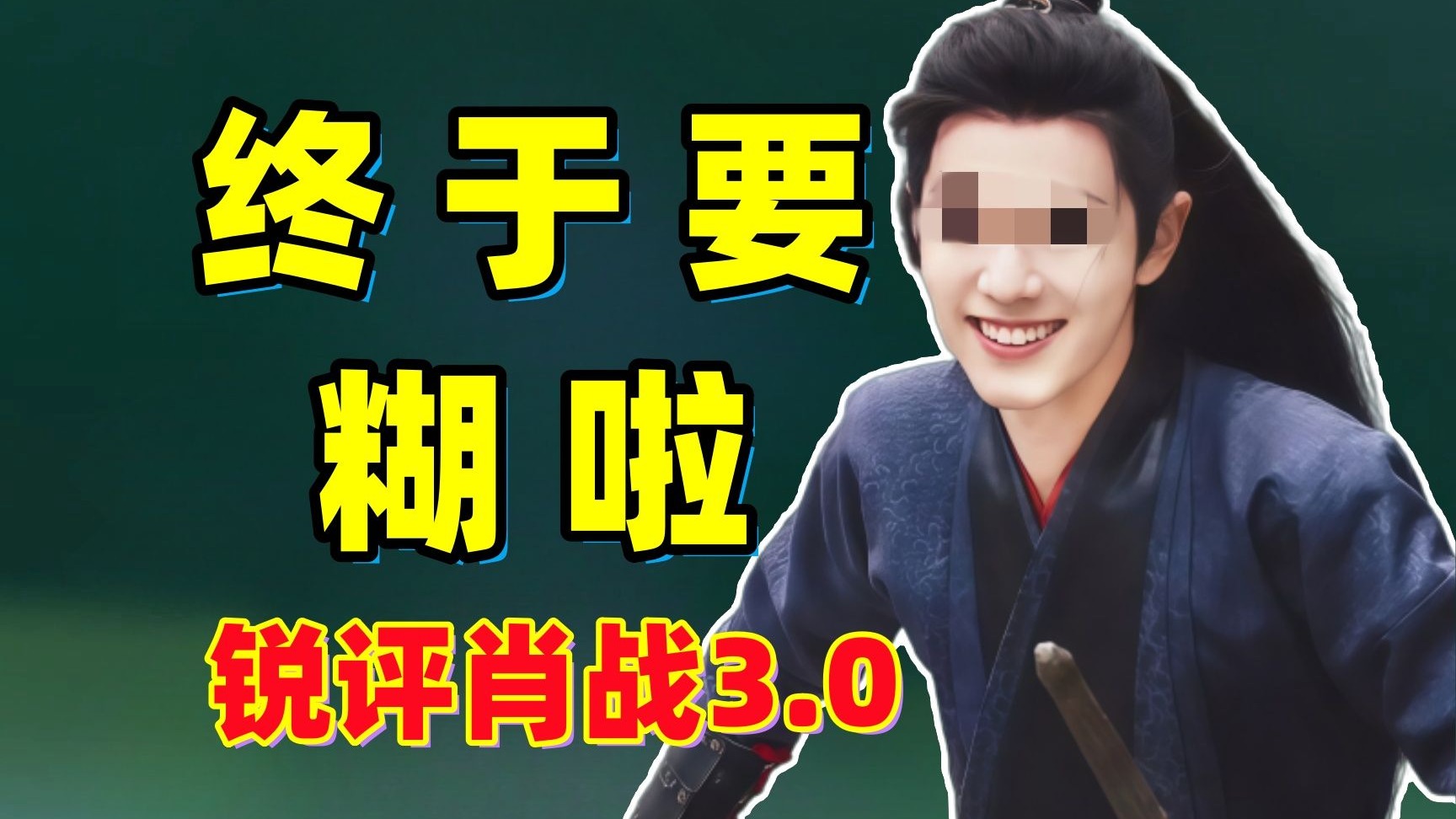 5年啦！他终于要糊啦！！全面分析肖战的口碑为何会崩坏！！
