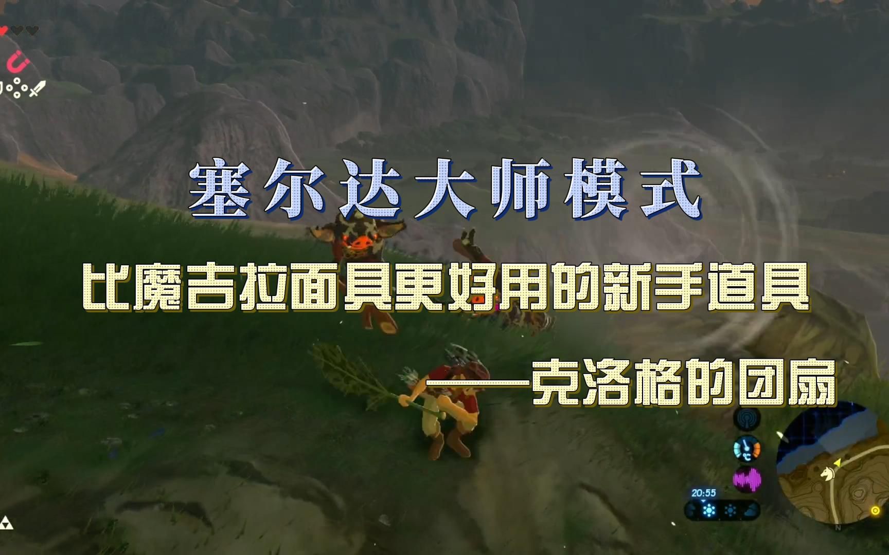 塞尔达大师模式萌新神器——克洛格团扇