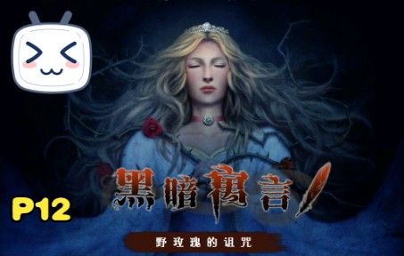 [图]【Dark Parables Briar Rose黑暗寓言：野玫瑰的诅咒】第十二章