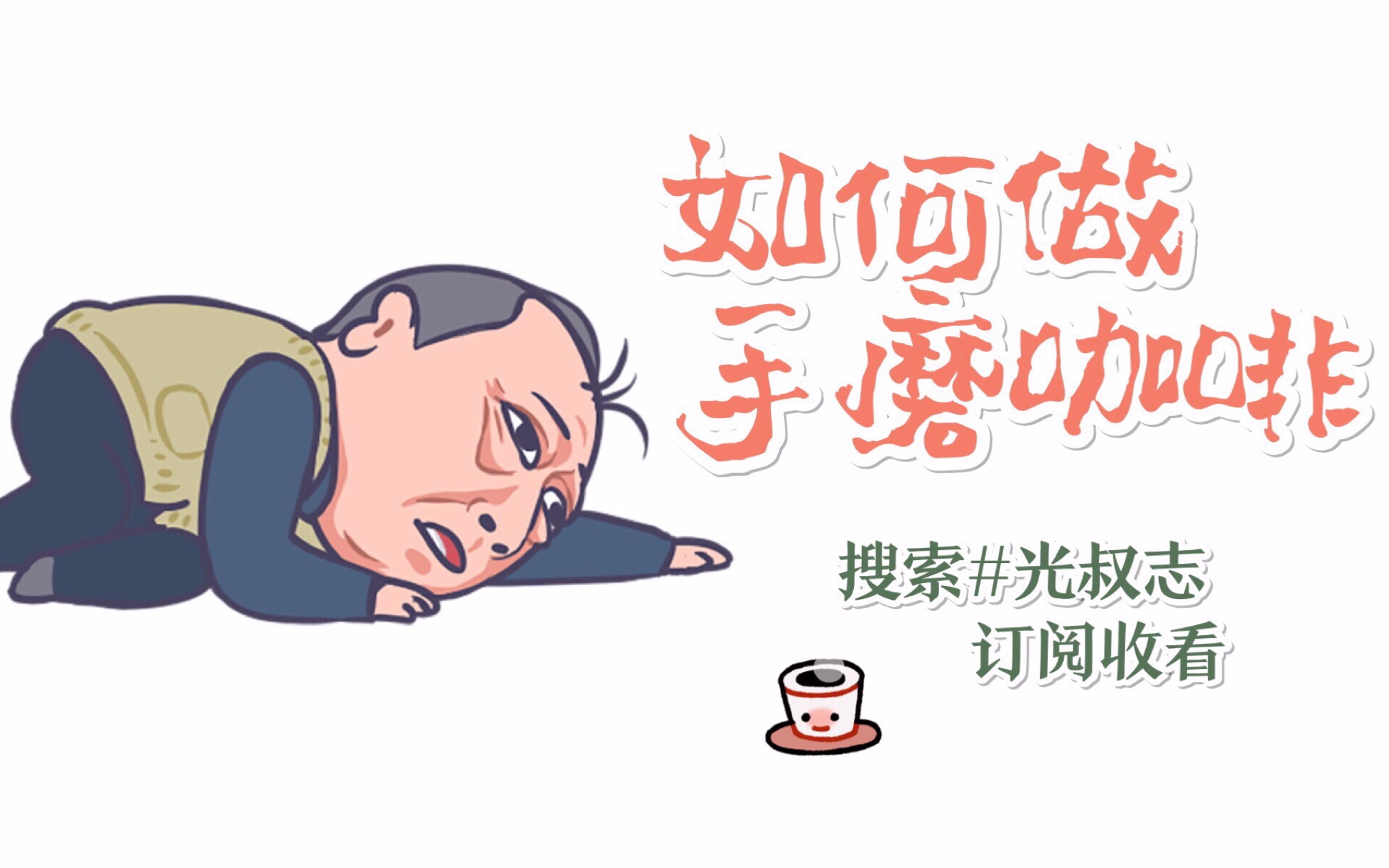 苏大強要死要活的手磨咖啡,是什么鬼?喝了才是真的《都挺好》?