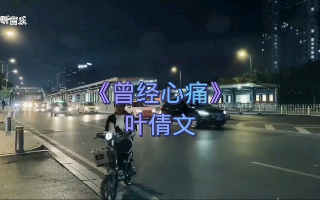 叶倩文经典歌曲《曾经心痛》路上行人匆匆过,你我不过陌生人.哔哩哔哩bilibili