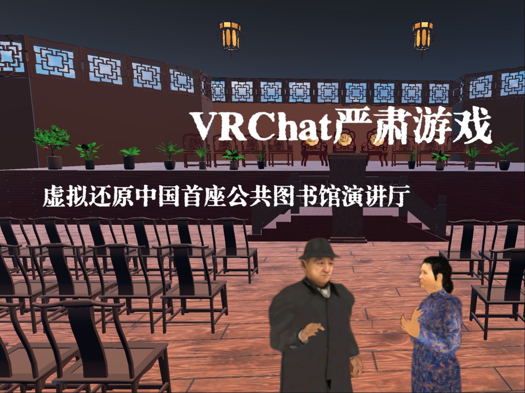 VRChat严肃游戏!虚拟还原中国首座公共图书馆演讲厅哔哩哔哩bilibili