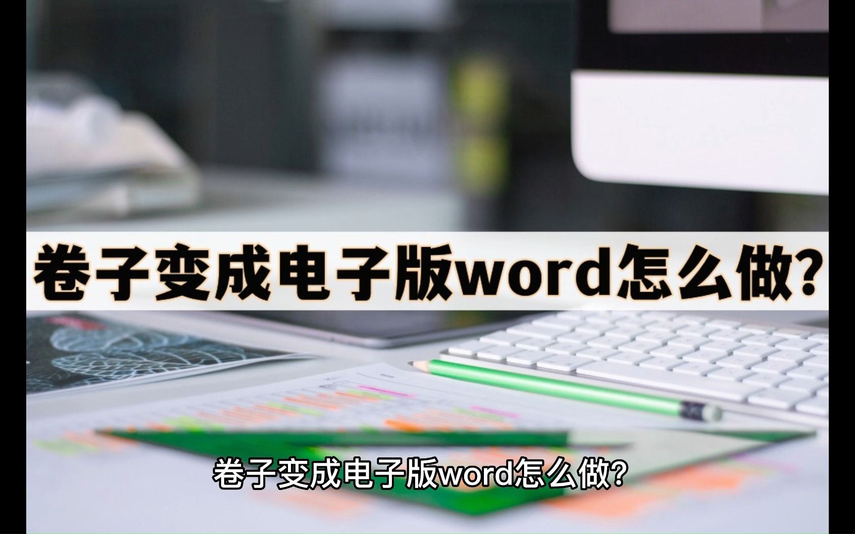 卷子变成电子版word怎么做?教你三招哔哩哔哩bilibili