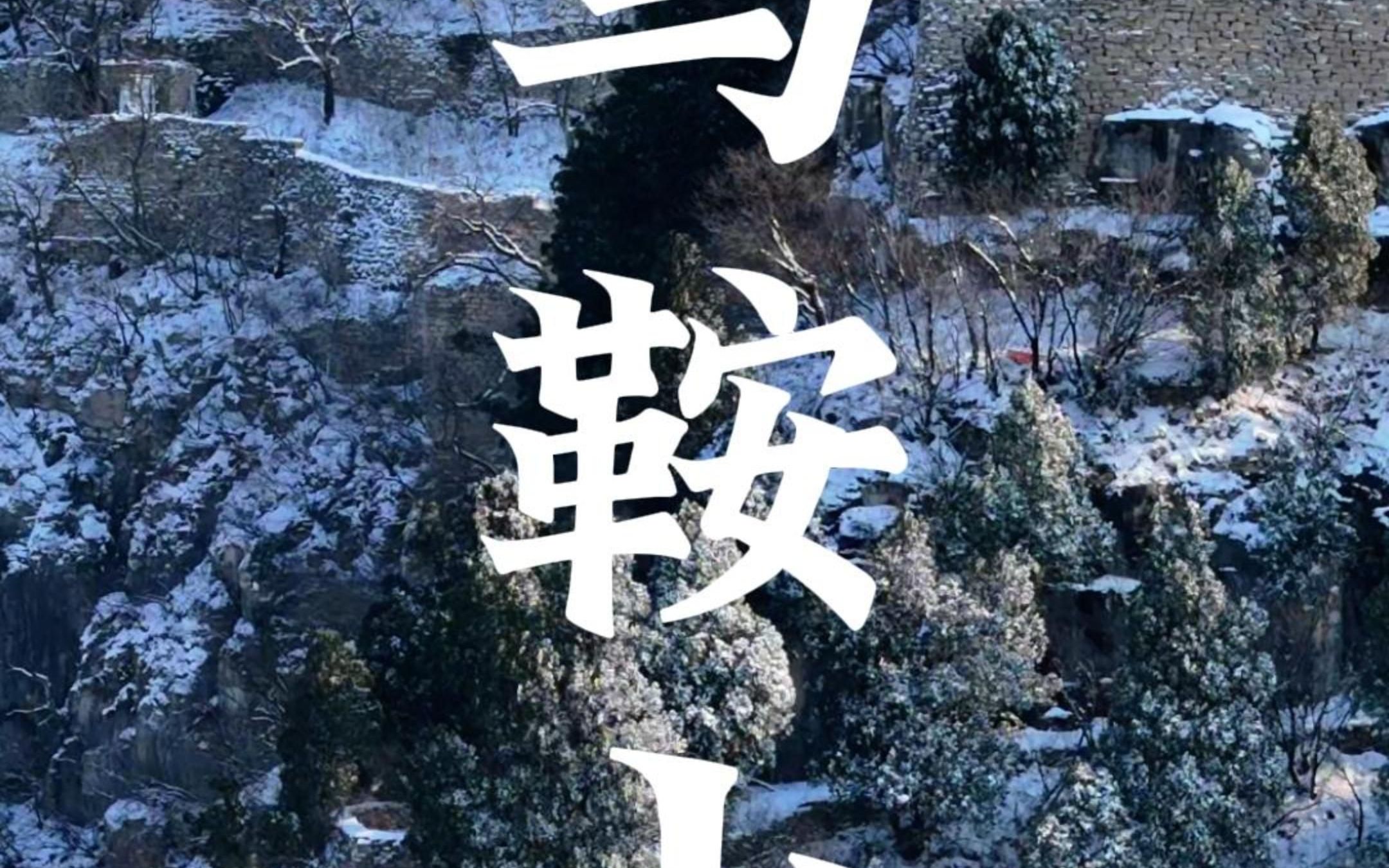 淄博淄川,太河镇马鞍山,雪中更显英雄气概哔哩哔哩bilibili