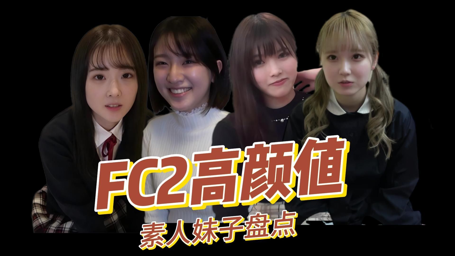 [图]【FC2鉴赏】盘点那些被遗忘的宝藏素人妹子们（10）