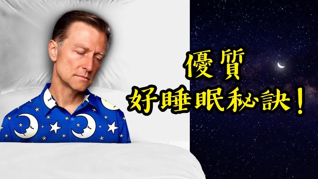 优质睡眠好入睡, 维生素D3怎么吃? 自然疗法, 柏格医生dr berg哔哩哔哩bilibili