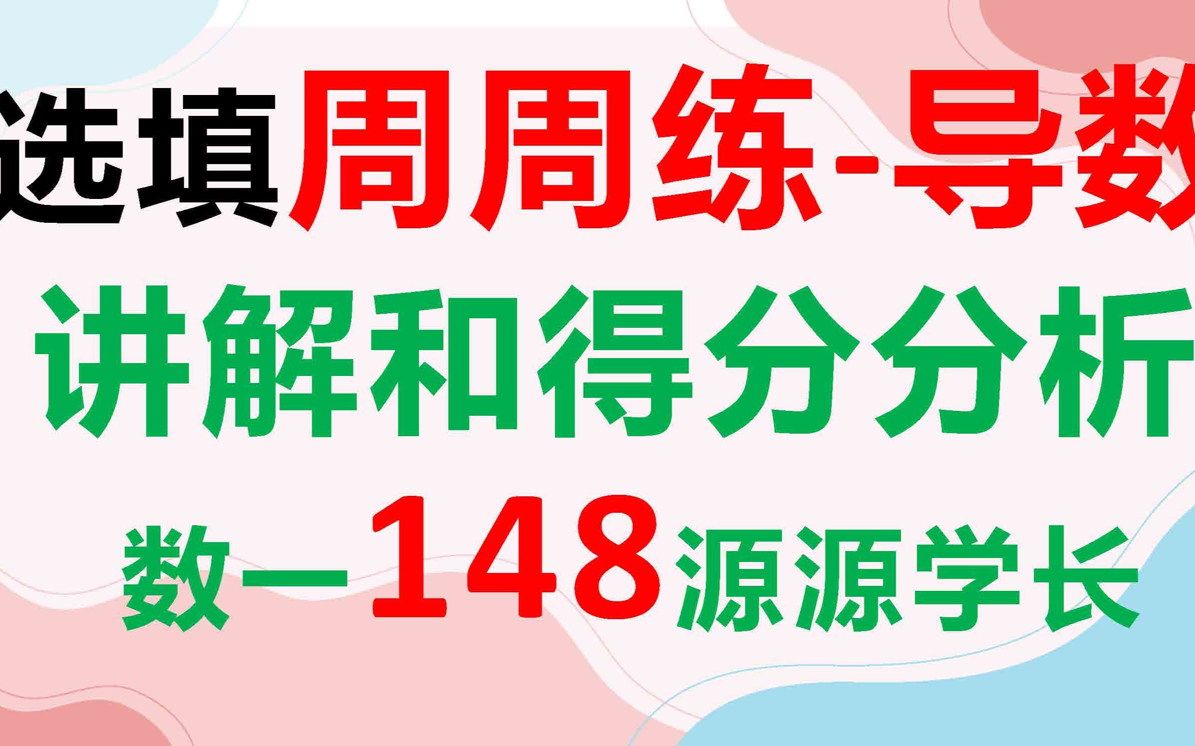 考研数学选填满分周周练直播讲解回放哔哩哔哩bilibili