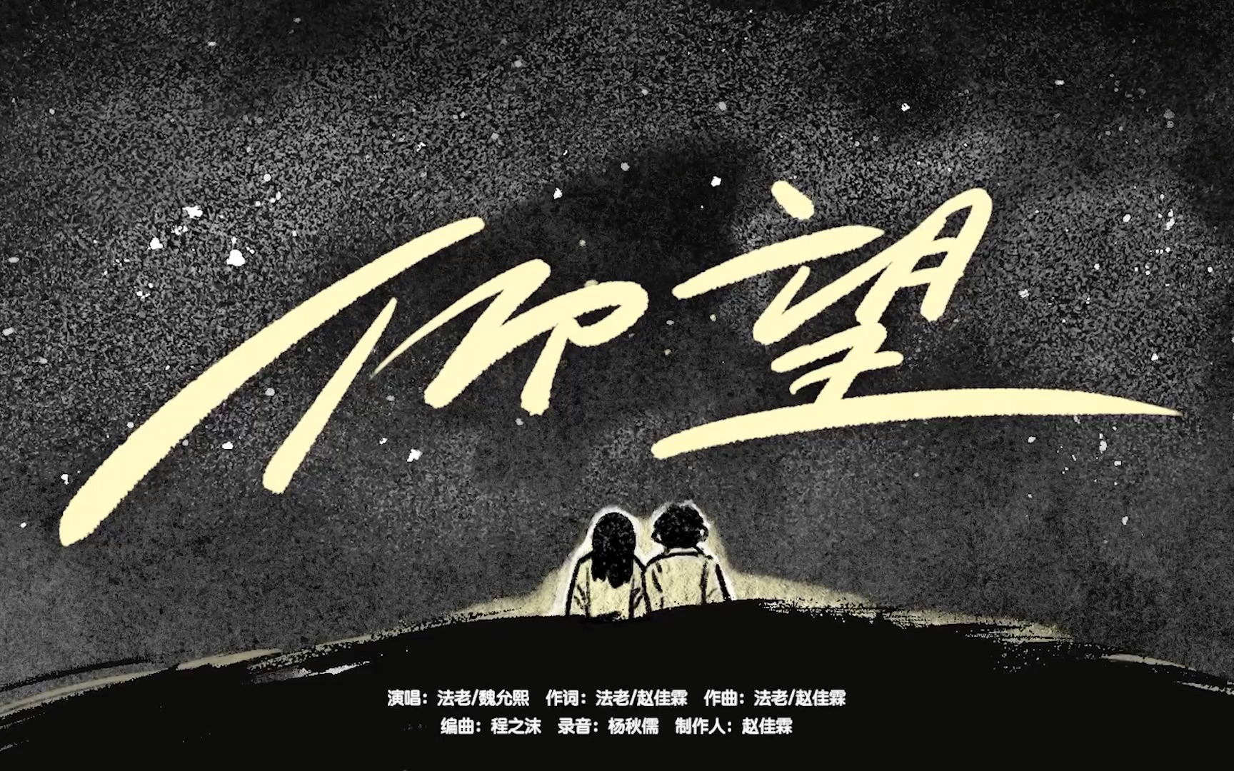 《拯救嫌疑人》法老联动《仰望》mv