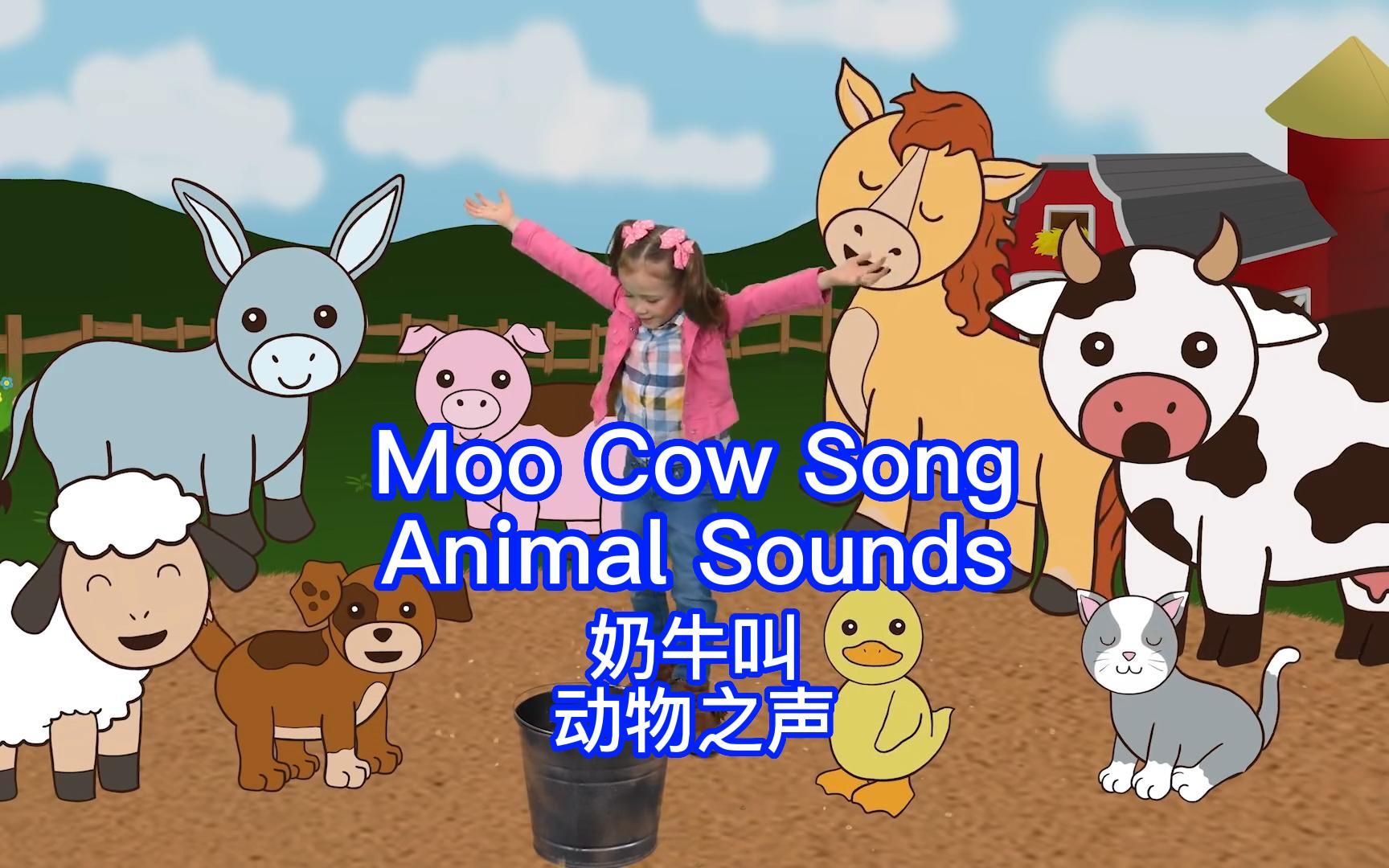 [图]【Moo Cow Song】奶牛叫 | 动物之声 【FUNTASTIC Playhouse】中英字幕