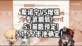 Download Video: 原神：希诺宁V5增强，专武削弱！5.1前瞻预定!5.1-5.2卡池确定！