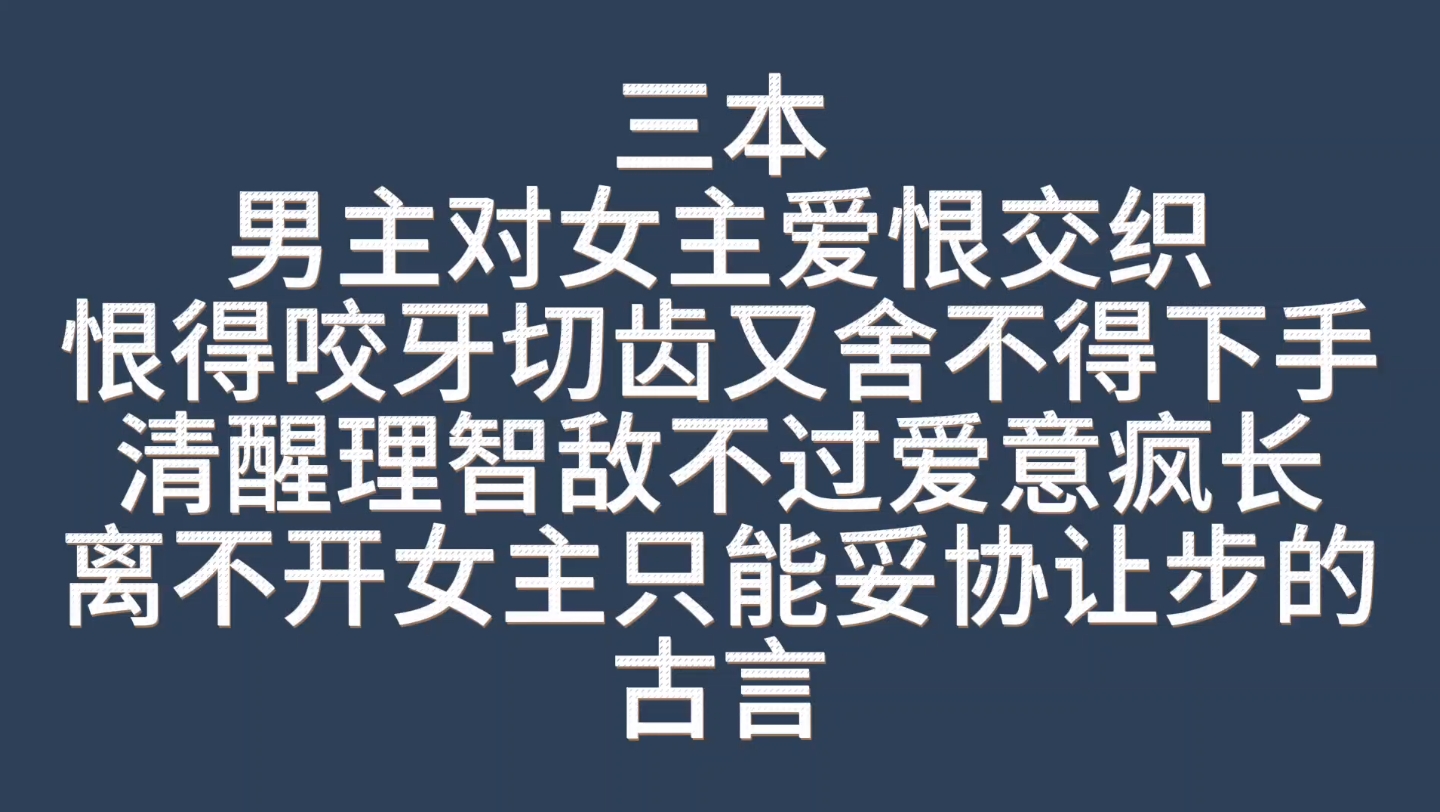 [图]【bg推文爱恨交织古言】三本男主对女主爱恨交织却又下不去手，清醒理智在爱意中沦陷只能妥协让步的古言