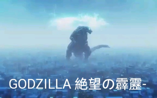 [图]【同人MMD•ゴジラ】-GODZILLA 絶望の霹靂-