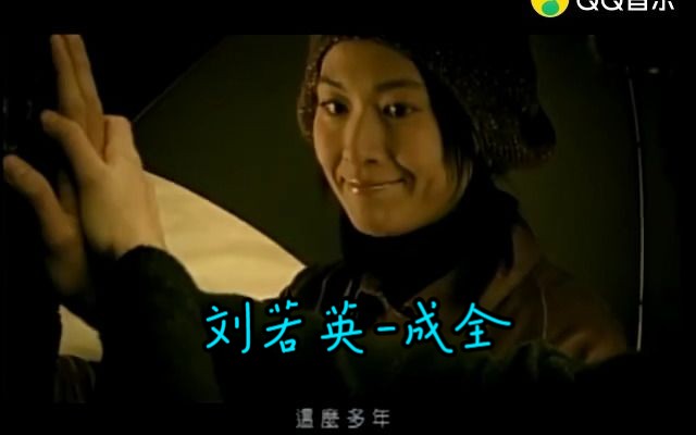 刘若英成全(高清MV)哔哩哔哩bilibili