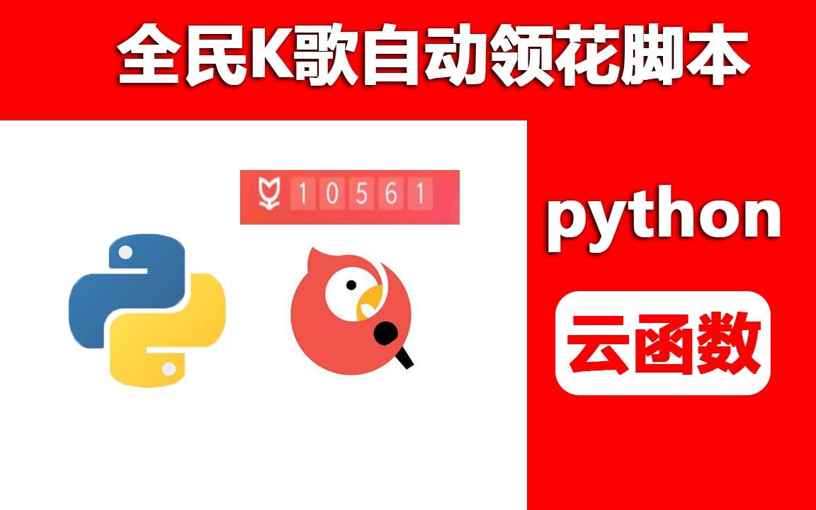 用python实现全民k歌自动领花哔哩哔哩bilibili