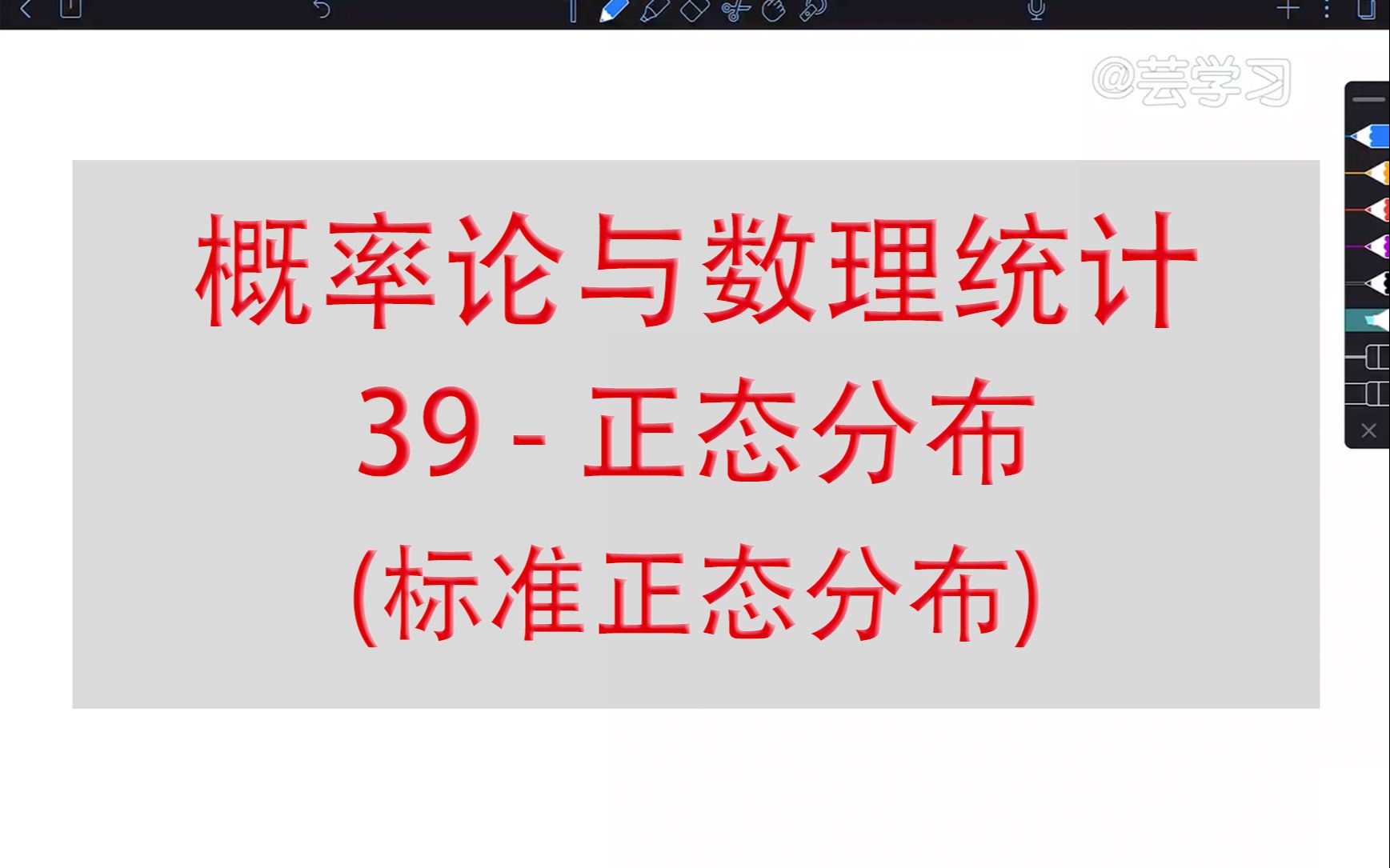 【概率论与数理统计】39正态分布(标准正态分布)哔哩哔哩bilibili