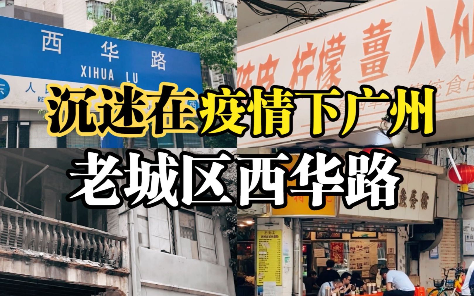 疫情下的广州西华路,来了就不想离开的老街道,浓厚生活气息美食一条街
