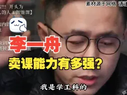 Video herunterladen: 李一舟卖课有多厉害？硬核科普，拒绝废话