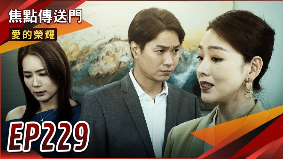 《焦点传送门》爱的荣耀 EP229|惠洁谎言爆爆爆!装贤慧遭拆穿?哔哩哔哩bilibili