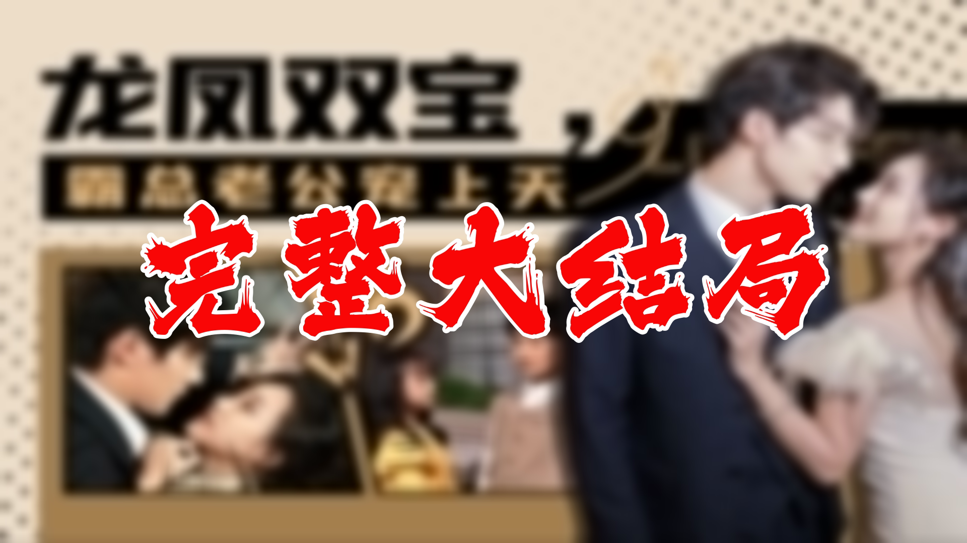 龙凤双宝霸总老公宠上天 87全集 大结局 未删减完整版哔哩哔哩bilibili