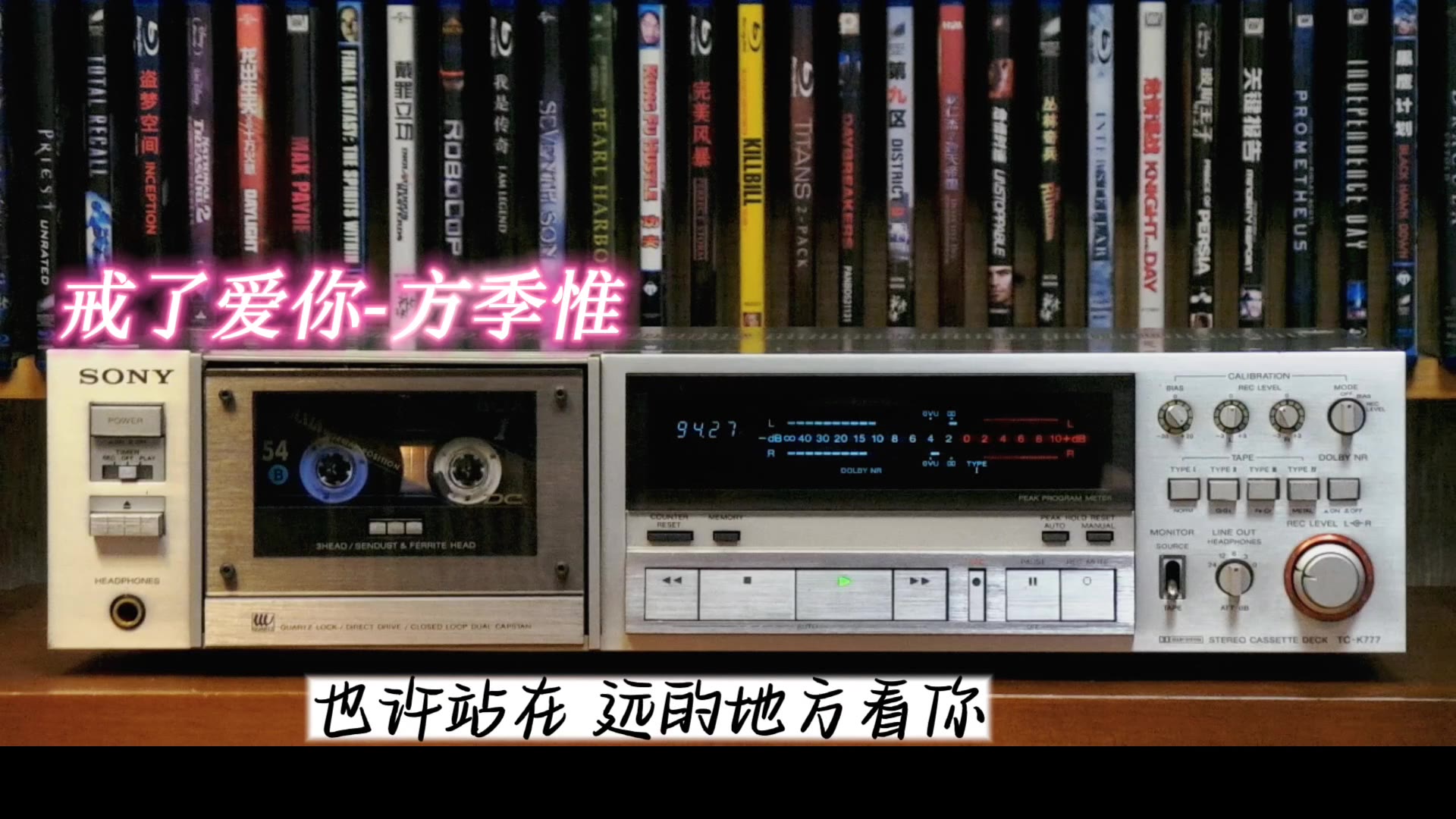 [图]方季惟专辑精选:戒了爱你-1991年-"怨苍天变了心"专辑/SONY TC-K777