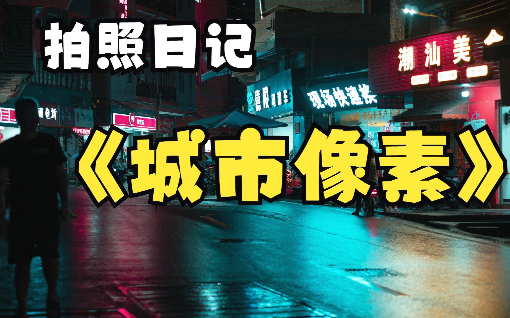 [图]拍照日记 | 在雨夜的街头寻找城市像素。| 索尼微单