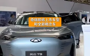 下载视频: 奇瑞即将上市车型和全新概念车