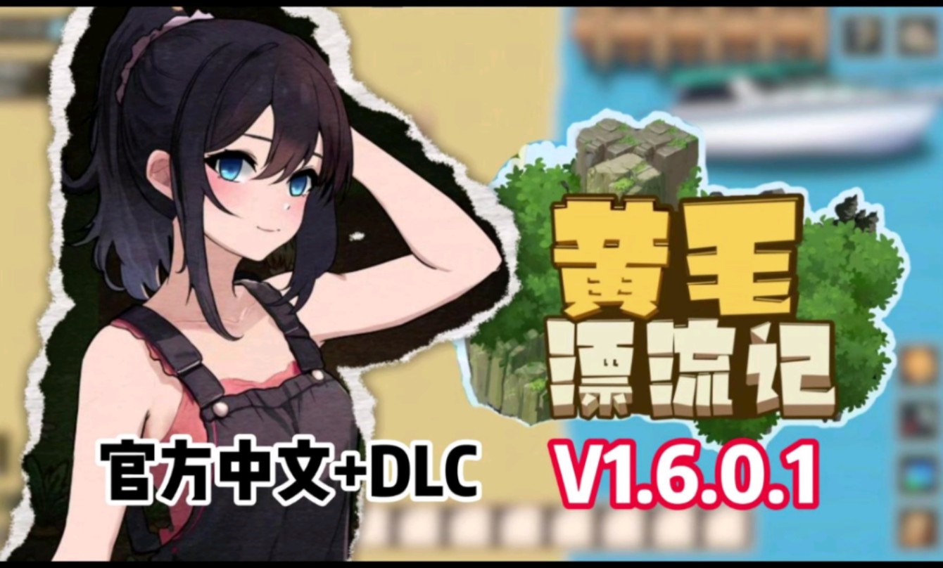 [图]白嫖神级互动SLG游戏【黄毛漂流记】最新v1.6.0.1版本！官方中文附加DLC