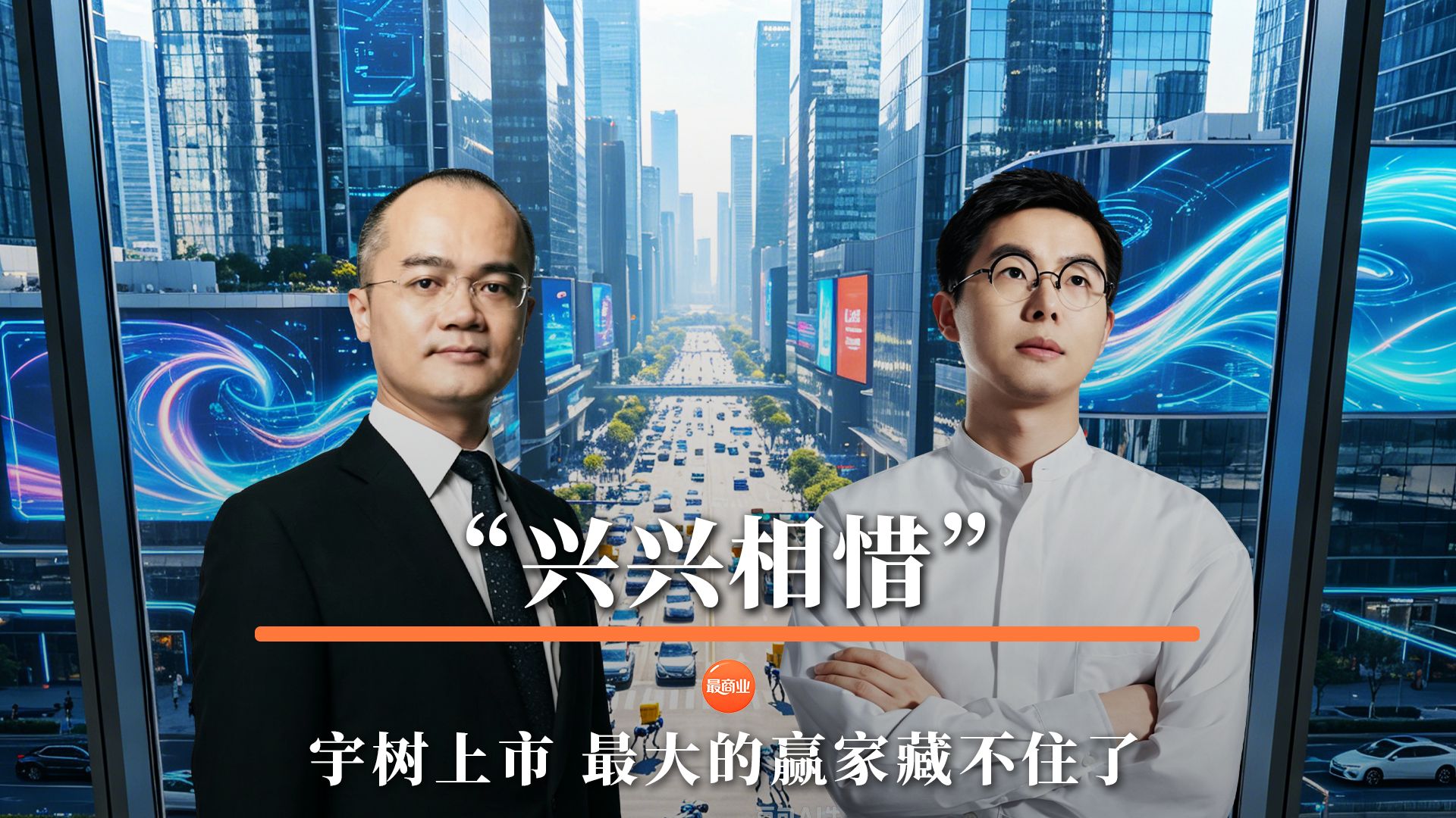 “兴兴相惜”，宇树上市，最大的赢家藏不住了
