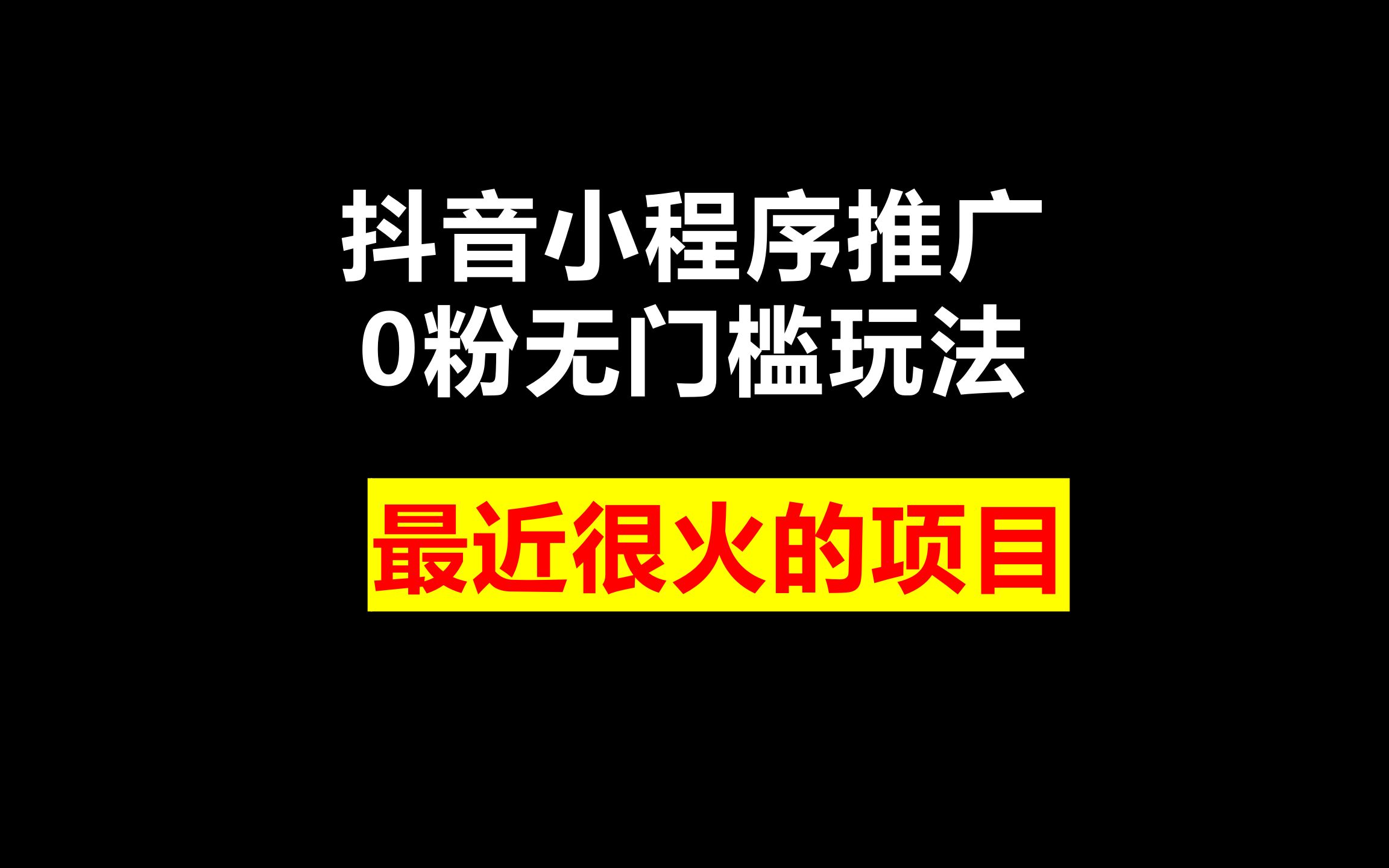 抖音小程序推广图片