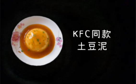 KFC同款土豆泥教程哔哩哔哩bilibili