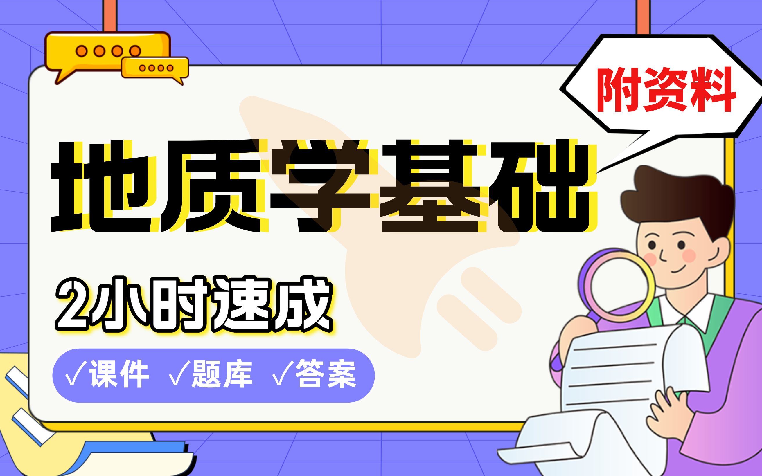 【地质学基础】免费!2小时快速突击,985天津大学学长划重点期末考试速成课不挂科(配套课件+考点题库+答案解析)哔哩哔哩bilibili