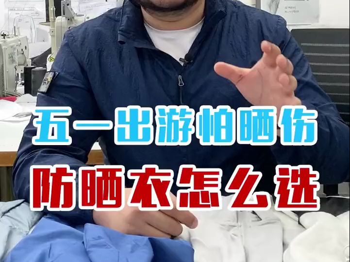 五一出游怕晒伤?但你知道么“防晒服”并不是都防晒,教你怎么挑到靠谱的防晒衣#防晒衣 #干货 #服装 #五一哔哩哔哩bilibili