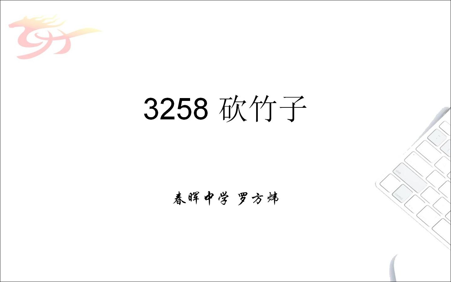 3258 砍竹子哔哩哔哩bilibili