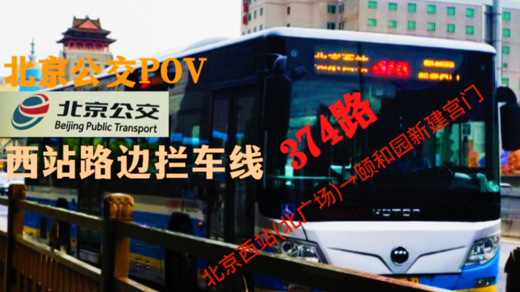 [北京公交] 北京374路往颐和园新建宫门方向 全程前方展望