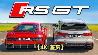 Télécharger la video: 【4K 鉴赏】新奥迪RS6 GT对R8 GT加速赛